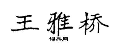 袁強王雅橋楷書個性簽名怎么寫