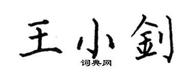 何伯昌王小釗楷書個性簽名怎么寫
