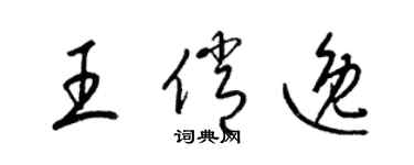 梁錦英王俏逸草書個性簽名怎么寫