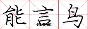 龐中華能言鳥楷書怎么寫