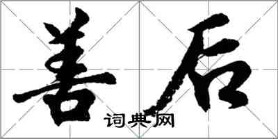 胡問遂善後行書怎么寫