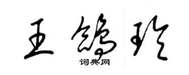 梁錦英王鴿玲草書個性簽名怎么寫