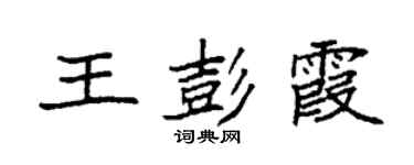 袁強王彭霞楷書個性簽名怎么寫