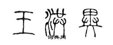 陳聲遠王洪異篆書個性簽名怎么寫