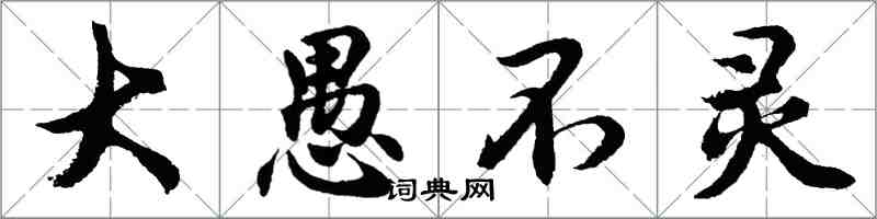 胡問遂大愚不靈行書怎么寫