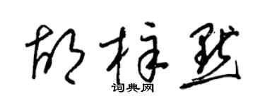 梁錦英胡梓默草書個性簽名怎么寫
