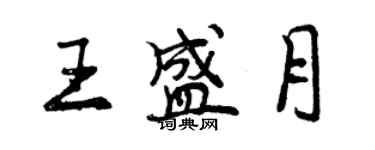 曾慶福王盛月行書個性簽名怎么寫