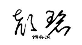 朱錫榮顏碧草書個性簽名怎么寫