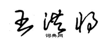 朱錫榮王洪將草書個性簽名怎么寫