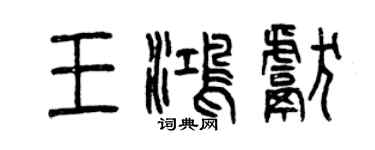 曾慶福王鴻獻篆書個性簽名怎么寫