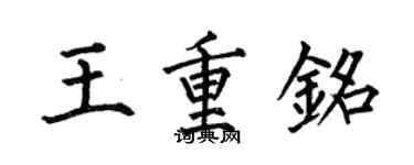 何伯昌王重銘楷書個性簽名怎么寫
