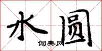 周炳元水圓楷書怎么寫
