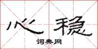 范連陞心穩隸書怎么寫