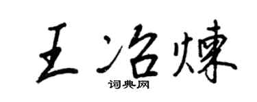 王正良王冶煉行書個性簽名怎么寫