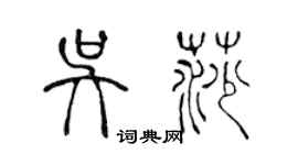 陳聲遠吳莎篆書個性簽名怎么寫