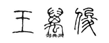 陳聲遠王萬俊篆書個性簽名怎么寫