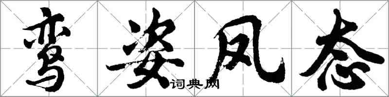 胡問遂鸞姿鳳態行書怎么寫