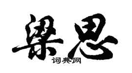 胡問遂梁思行書個性簽名怎么寫