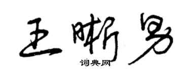 曾慶福王晰男草書個性簽名怎么寫