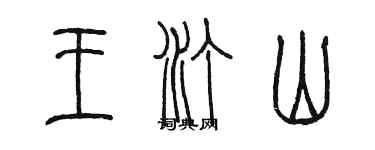 陳墨王汀山篆書個性簽名怎么寫