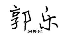 曾慶福郭樂行書個性簽名怎么寫