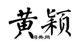 翁闓運黃穎楷書個性簽名怎么寫