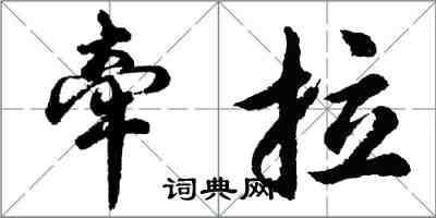 胡問遂牽拉行書怎么寫