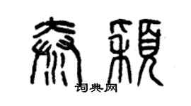 曾慶福秦穎篆書個性簽名怎么寫
