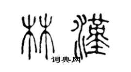 陳聲遠林漢篆書個性簽名怎么寫