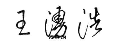 駱恆光王涌浩草書個性簽名怎么寫