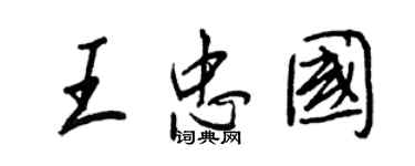 王正良王忠國行書個性簽名怎么寫