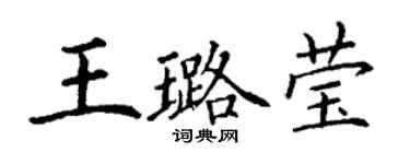 丁謙王璐瑩楷書個性簽名怎么寫