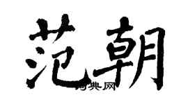翁闓運范朝楷書個性簽名怎么寫