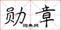 侯登峰勳章楷書怎么寫