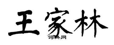 翁闓運王家林楷書個性簽名怎么寫