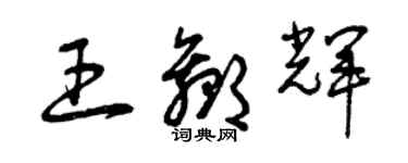 曾慶福王贏輝草書個性簽名怎么寫