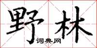 丁謙野林楷書怎么寫