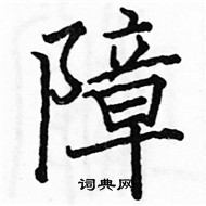 駱恆光寫的硬筆楷書障