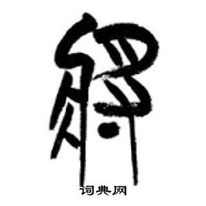 千字文中李剛田的寫法