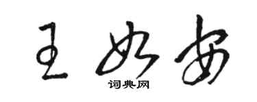 駱恆光王如安草書個性簽名怎么寫