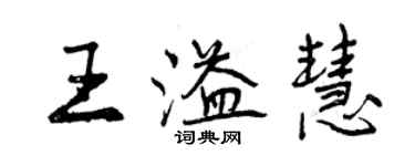 曾慶福王溢慧行書個性簽名怎么寫