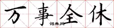 丁謙萬事全休楷書怎么寫