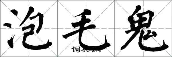 翁闓運泡毛鬼楷書怎么寫