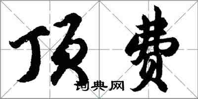 胡問遂頂費行書怎么寫