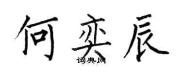 何伯昌何奕辰楷書個性簽名怎么寫
