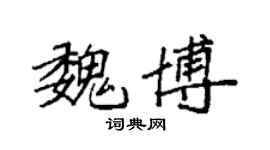袁強魏博楷書個性簽名怎么寫