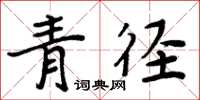 周炳元青徑楷書怎么寫