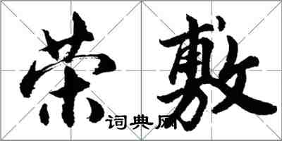 胡問遂榮敷行書怎么寫