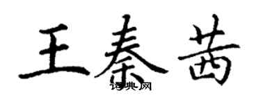 丁謙王秦茜楷書個性簽名怎么寫