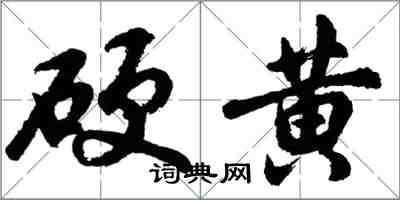 胡問遂硬黃行書怎么寫